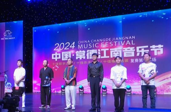 2024中国·常德江南音乐节复赛第十二场举行