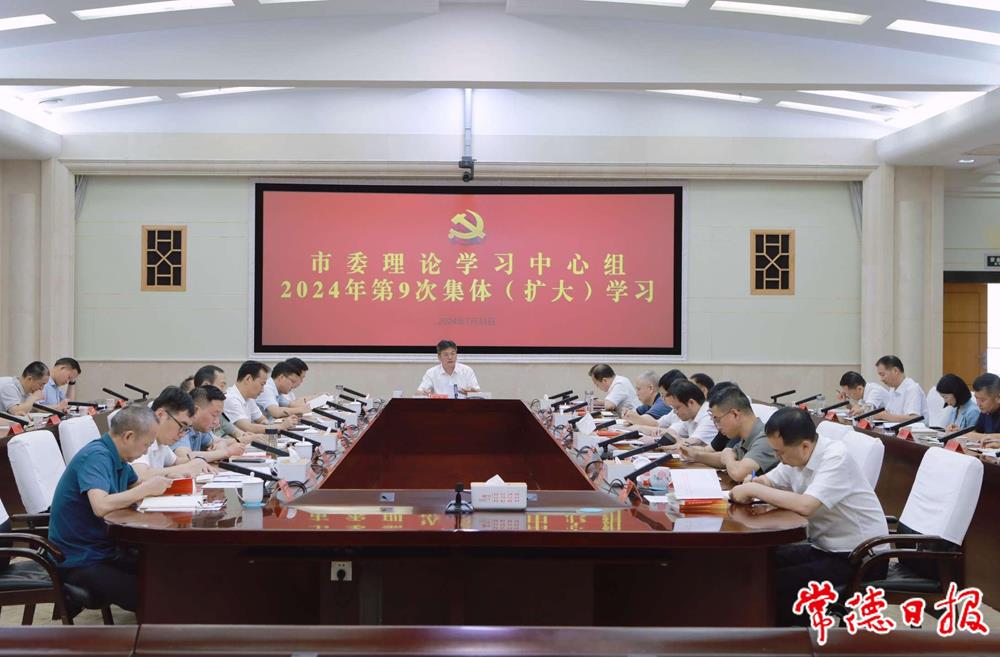 市委理论学习中心组开展2024年第9次集体（扩大）学习