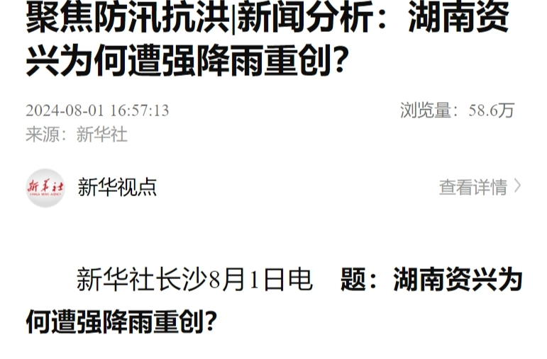 聚焦防汛抗洪丨新闻分析：湖南资兴为何遭强降雨重创？