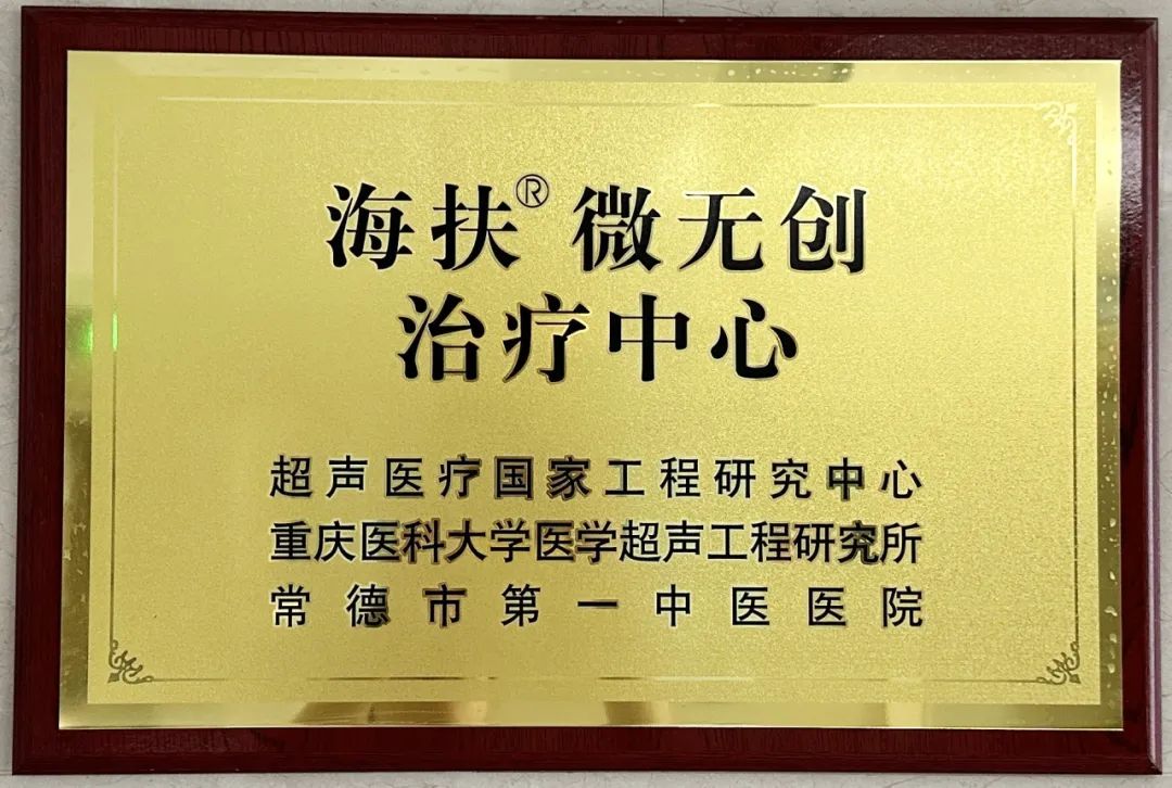 市第一中医医院海扶门诊开诊啦！