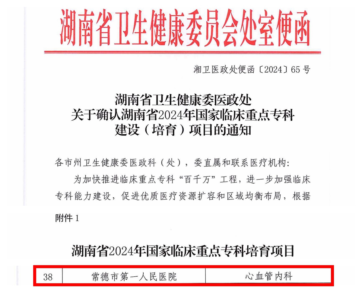 重大喜讯！常德市第一人民医院心血管内科获批国家临床重点专科培育项目