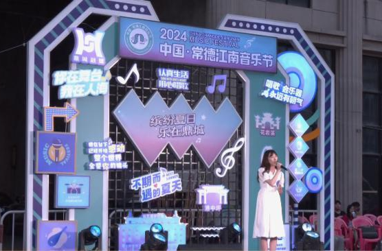 2024中国·常德江南音乐节：以乐为媒聚人气 激发城市新活力