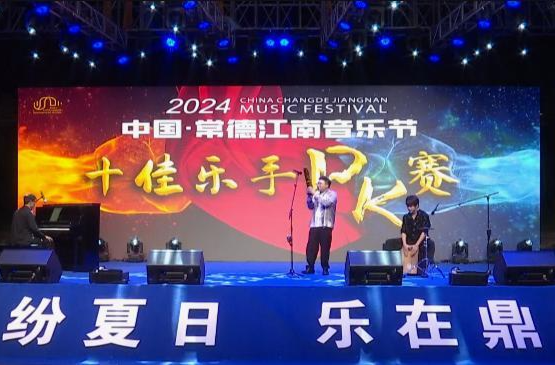 鼎城：打造“江南音乐节”文化品牌