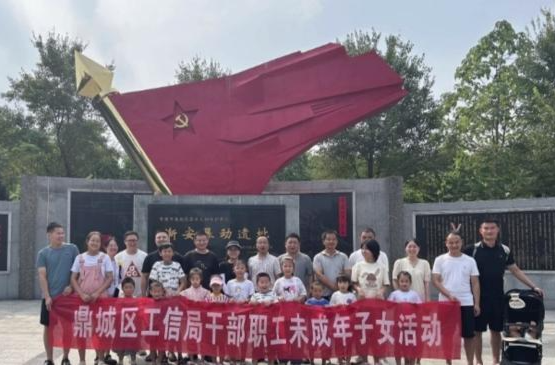鼎城区工信局:组织干部职工及未成年子女开展思想道德教育活动