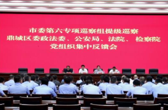 市委第六专项巡察组提级巡察鼎城区委政法委、公安局、法院、检察院党组织集中反馈会议举行