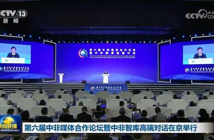 第六届中非媒体合作论坛暨中非智库高端对话在京举行