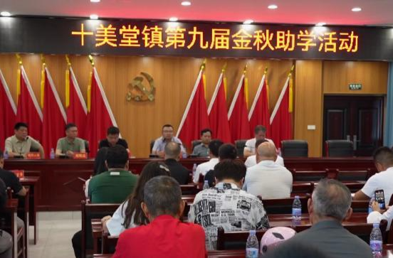 十美堂镇：举行金秋助学活动