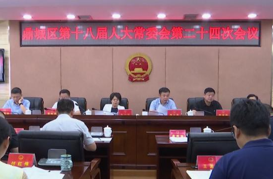 鼎城区第十八届人大常委会第二十四次会议举行