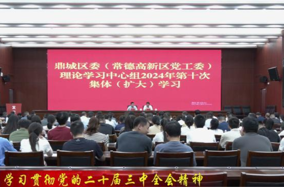 鼎城区委（常德高新区党工委）理论学习中心组举行2024年第十次集体（扩大）学习