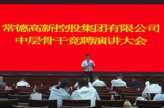 常德鼎城港中实业集团与常德高新控股集团举行中层骨干竞聘演讲大会