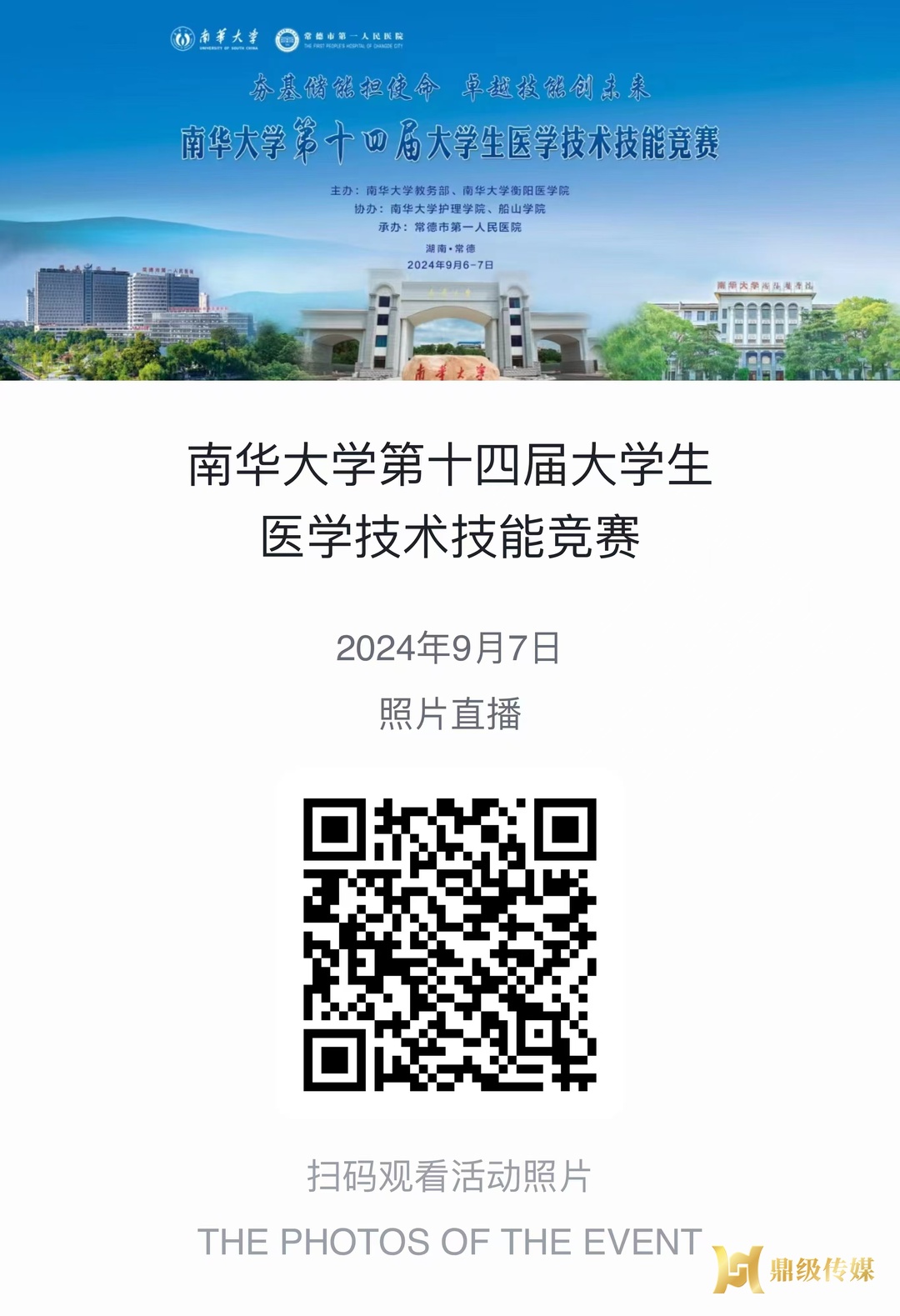 9月7日！南华大学第十四届大学生医学技术技能竞赛直播邀您围观