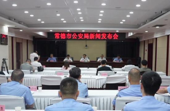 常德市公安局召开新闻发布会 通报夏季治安打击整治行动阶段成效