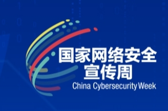 2024年国家网络安全宣传周将于9月9日至15日举办