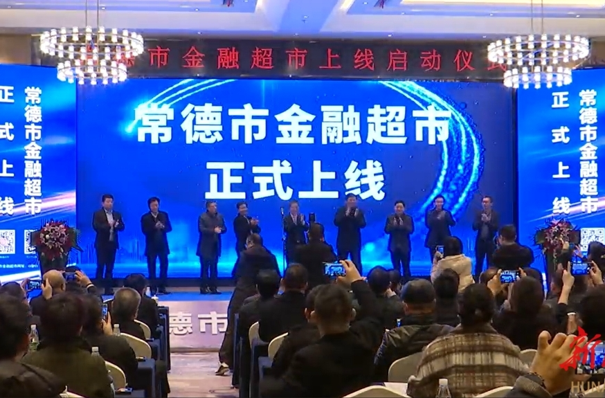 基层改革故事汇㉑| “常德金融超市”何以“经营”红火？上线3年多为约2万家企业授信710亿元、放贷608亿元