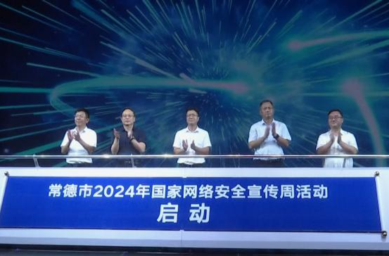 常德市2024年國家網(wǎng)絡安全宣傳周活動啟動