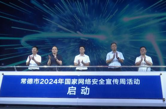 常德市2024年国家网络安全宣传周活动启动
