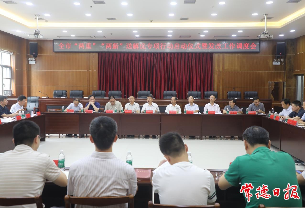 常德市“两重”“两新”送解优专项行动启动