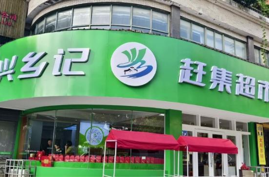 鼎城：兴乡记农产品赶集超市开业