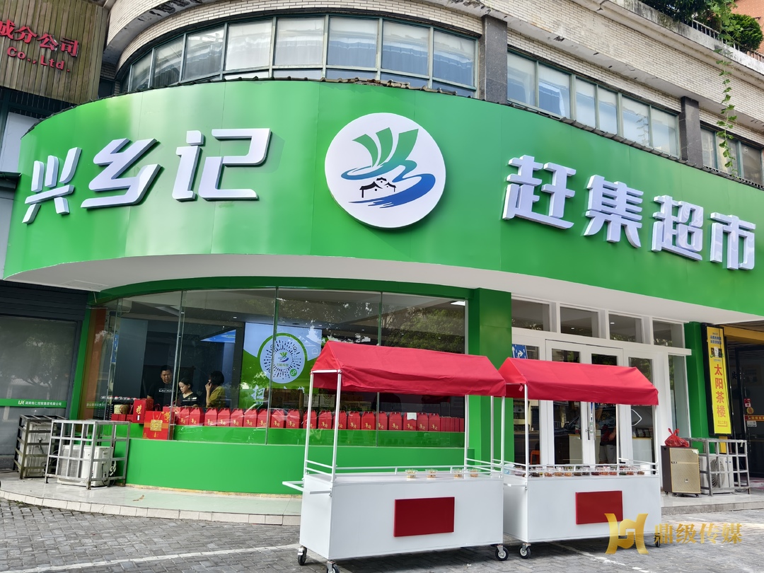 常德鼎城：兴乡记农产品赶集超市开业 助力乡村振兴