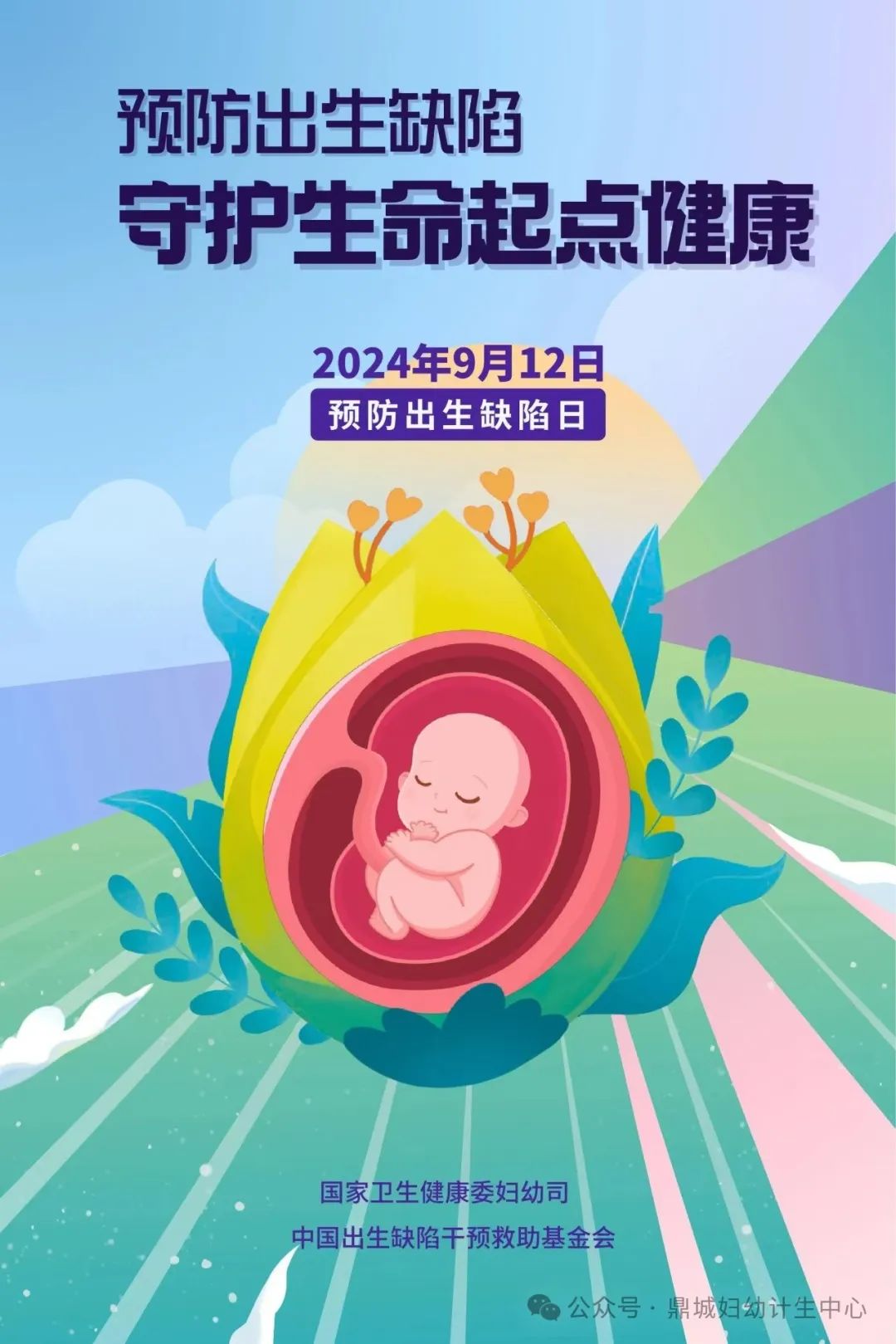 鼎城婦幼資訊 | 預防出生缺陷 守護生命起點健康