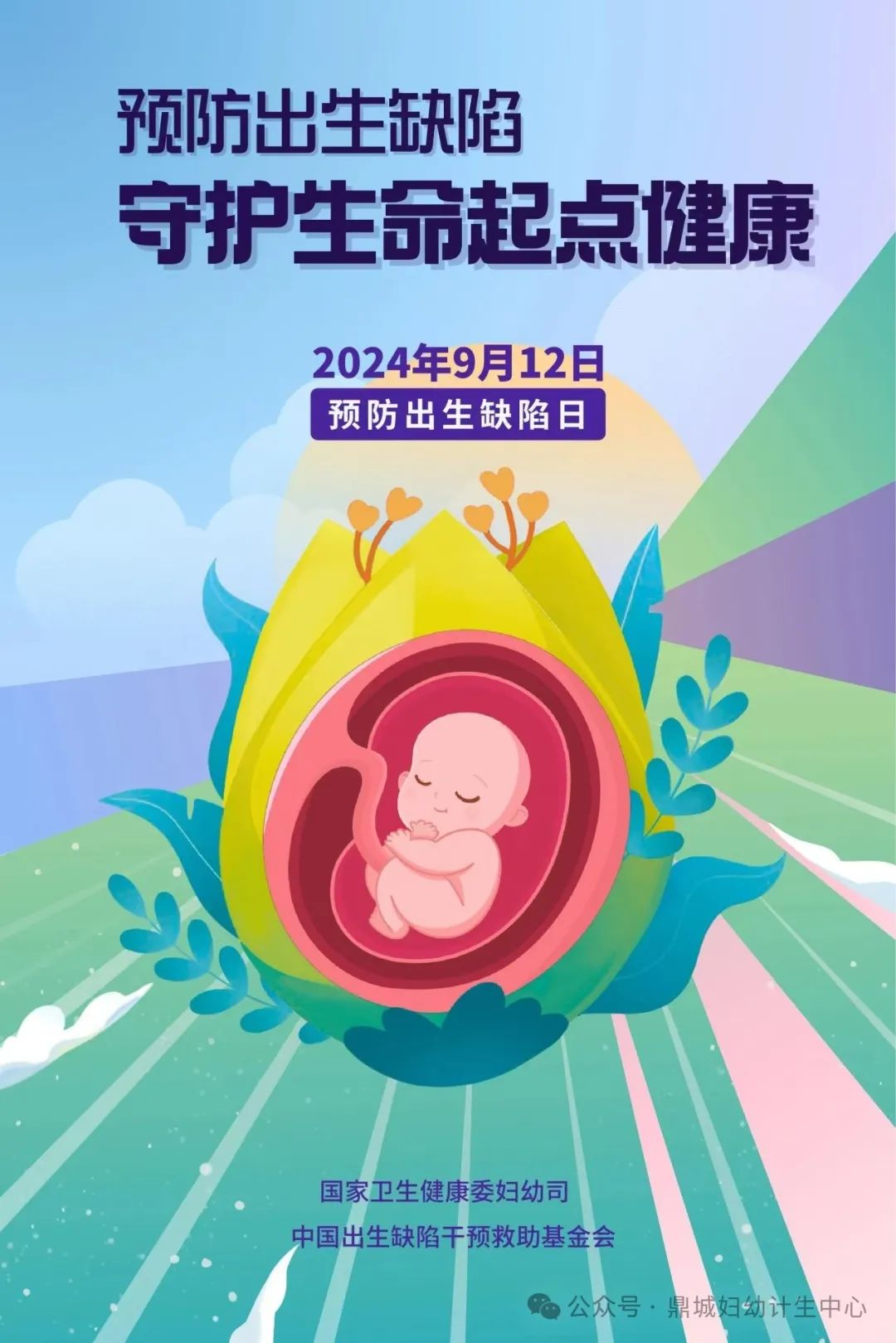 鼎城妇幼资讯 | 预防出生缺陷 守护生命起点健康
