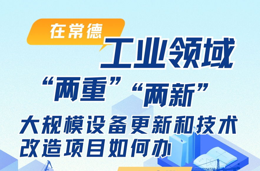 一图读懂 | 在常德，工业领域“两重”“两新”大规模设备更新和技术改造项目如何办