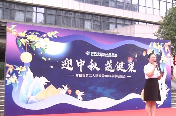 常德二医举行“迎中秋，送健康”活动