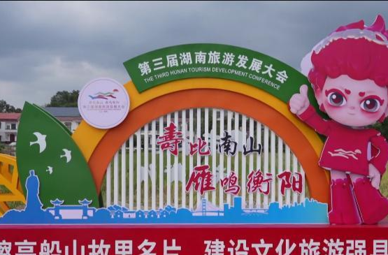 “寿比南山 雁鸣衡阳—新闻媒体衡阳行”采风采访活动举行