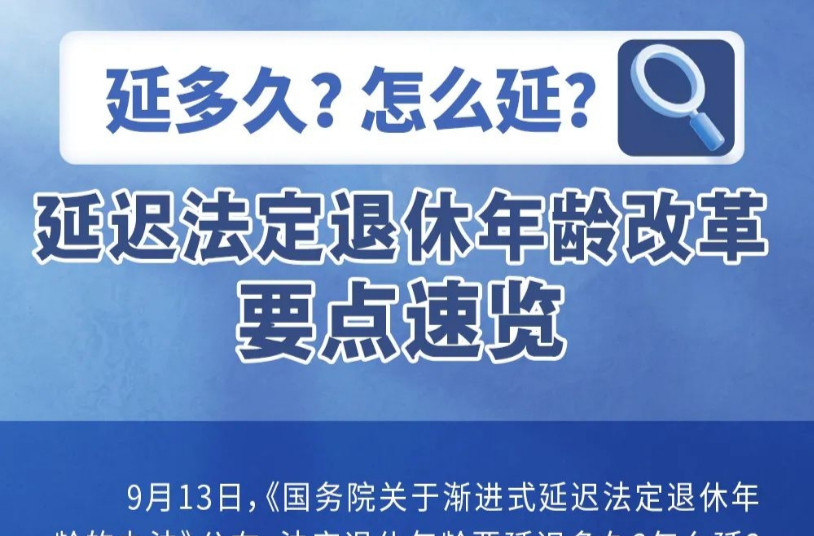 一图读懂！延迟退休政策，要点速览→
