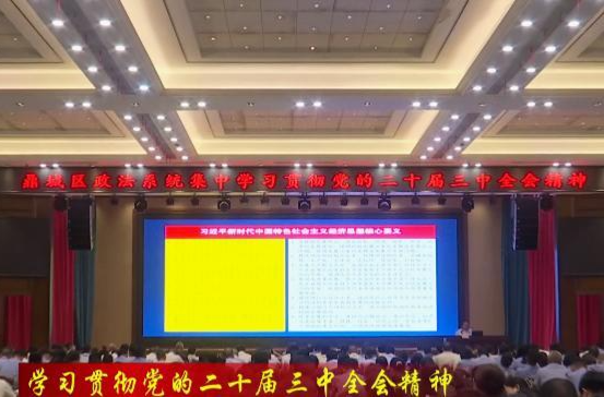 鼎城区政法系统集中学习贯彻党的二十届三中全会精神