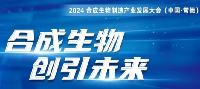 合成生物 创引未来