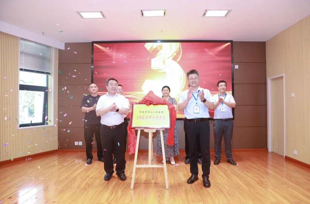 常德市第二人民医院Ⅰ期临床试验研究型病房启动仪式圆满举行