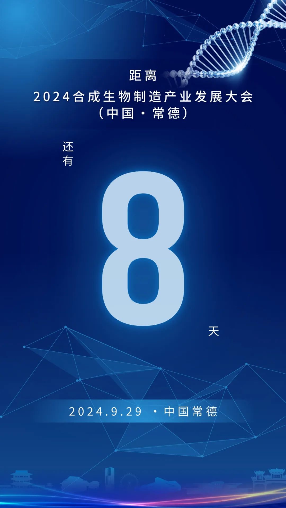 2024合成生物制造产业发展大会（中国·常德）倒计时8天！