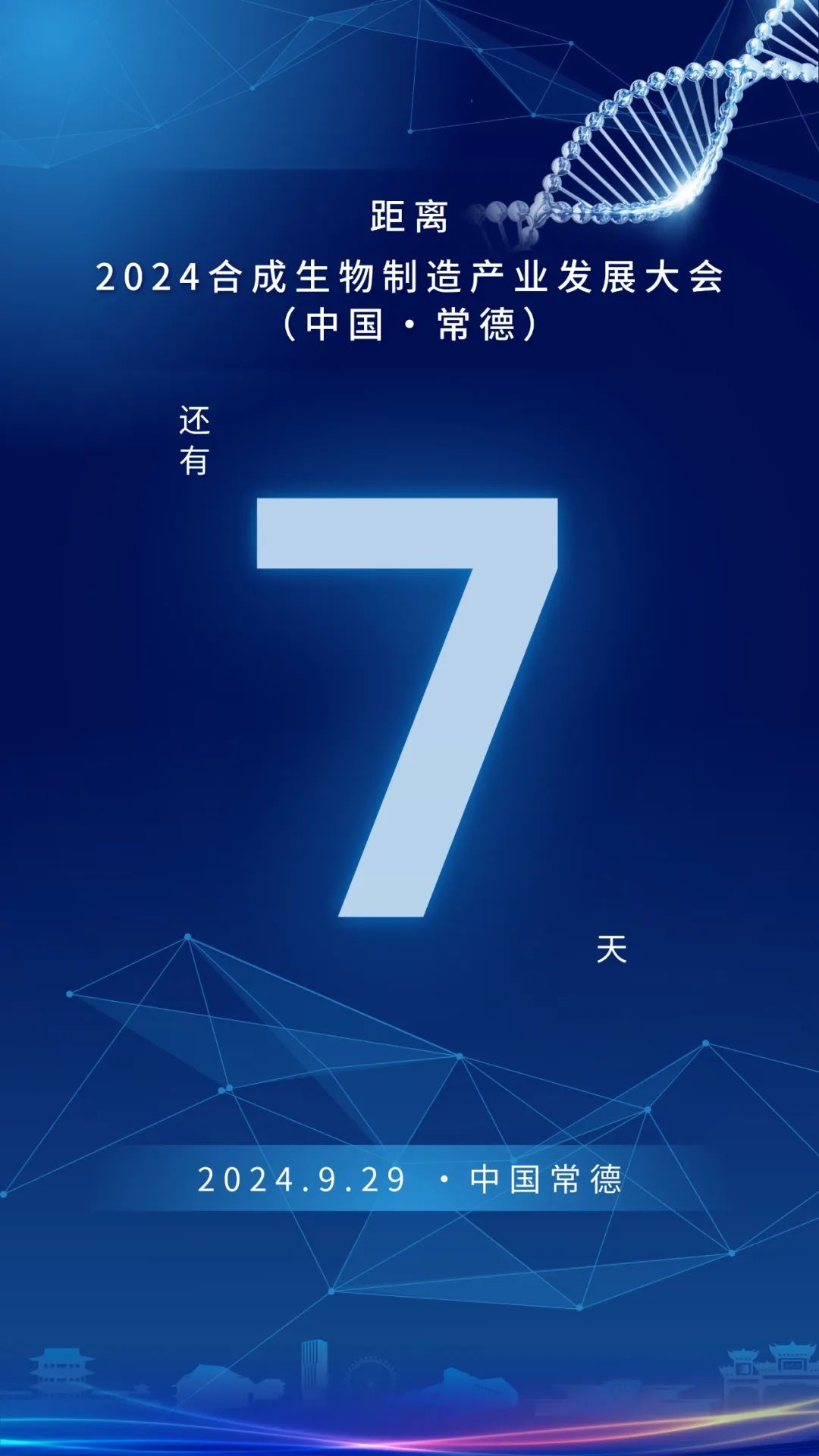 2024合成生物制造产业发展大会（中国·常德）倒计时7天！