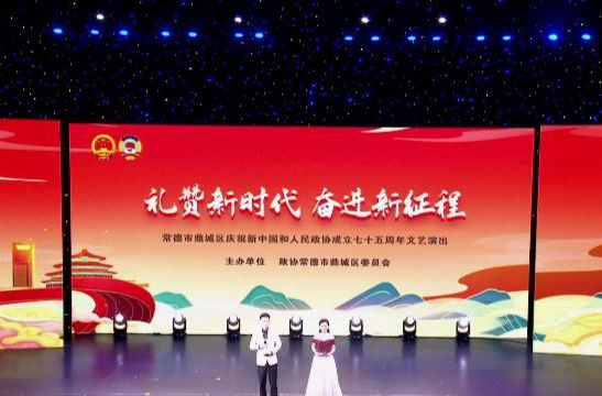 鼎城区政协举办庆祝新中国和人民政协成立75周年文艺演出