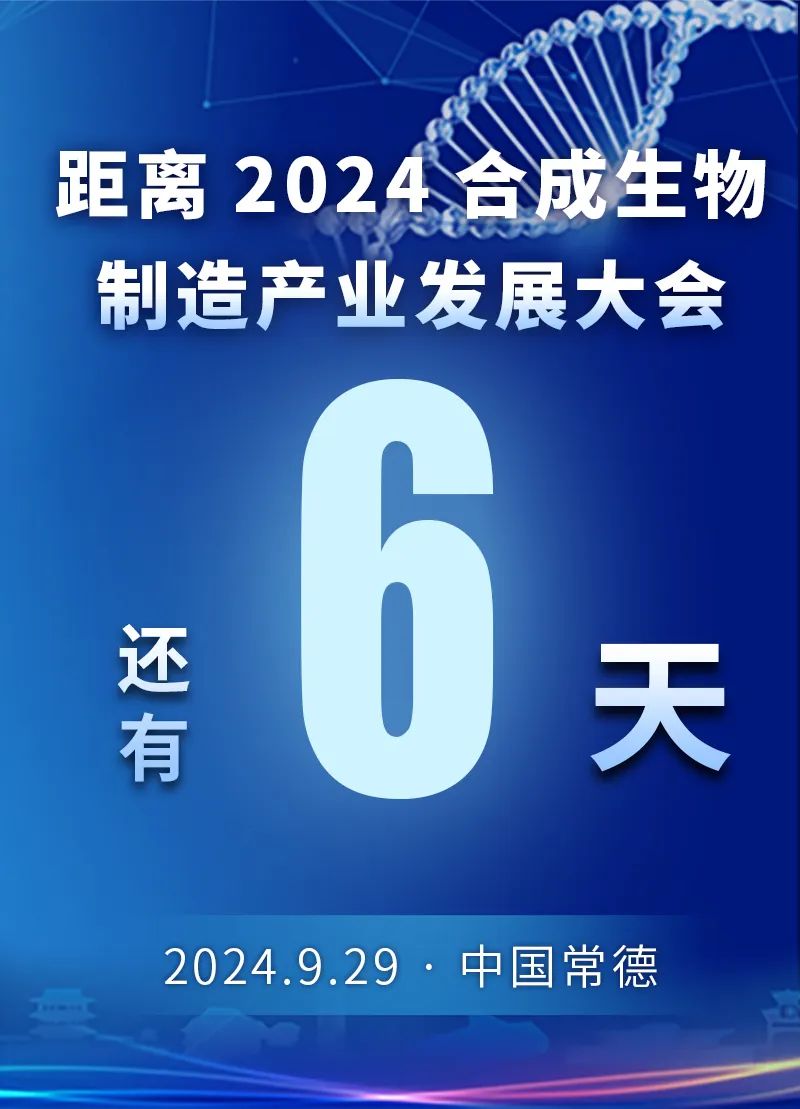 2024合成生物制造产业发展大会（中国·常德）倒计时6天！