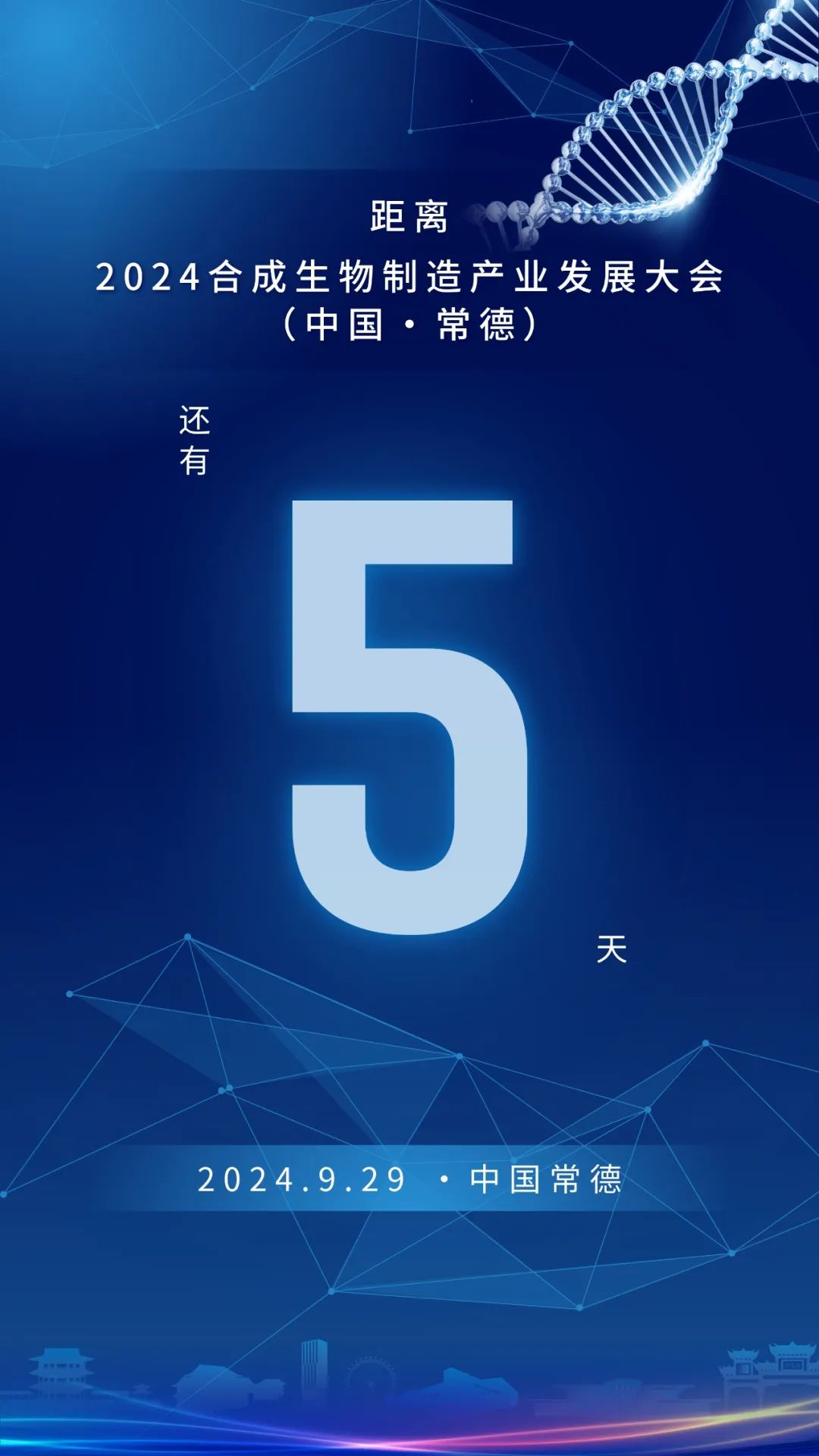 2024合成生物制造产业发展大会（中国·常德）倒计时5天！