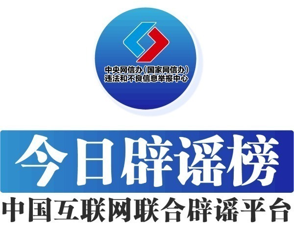 中國(guó)互聯(lián)網(wǎng)聯(lián)合辟謠平臺(tái)——今日辟謠（2024年9月24日）