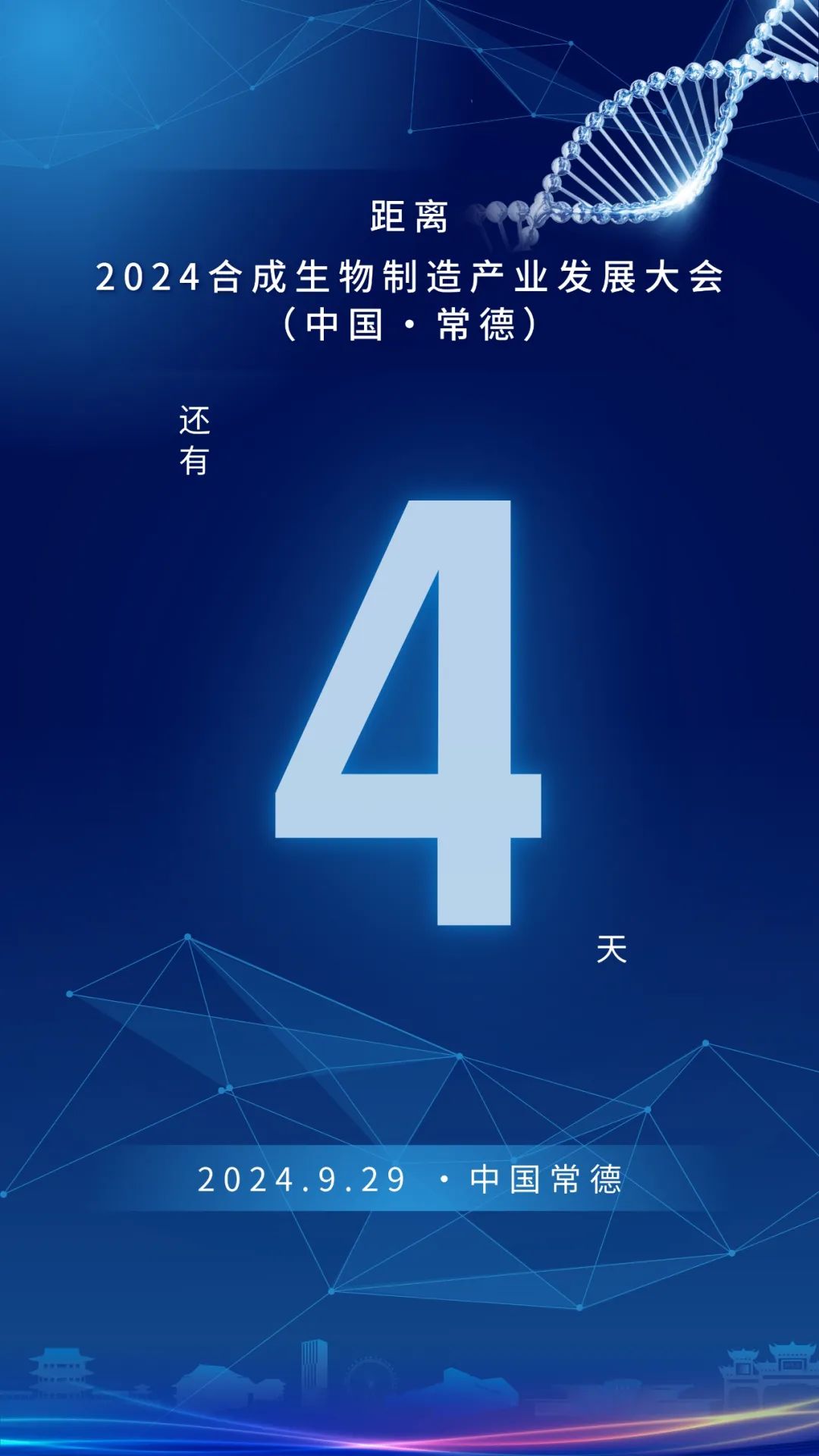2024合成生物制造产业发展大会（中国·常德）倒计时4天！