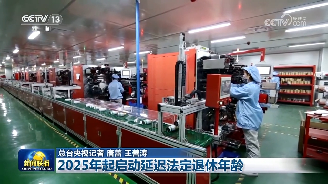 2025年起启动延迟法定退休年龄
