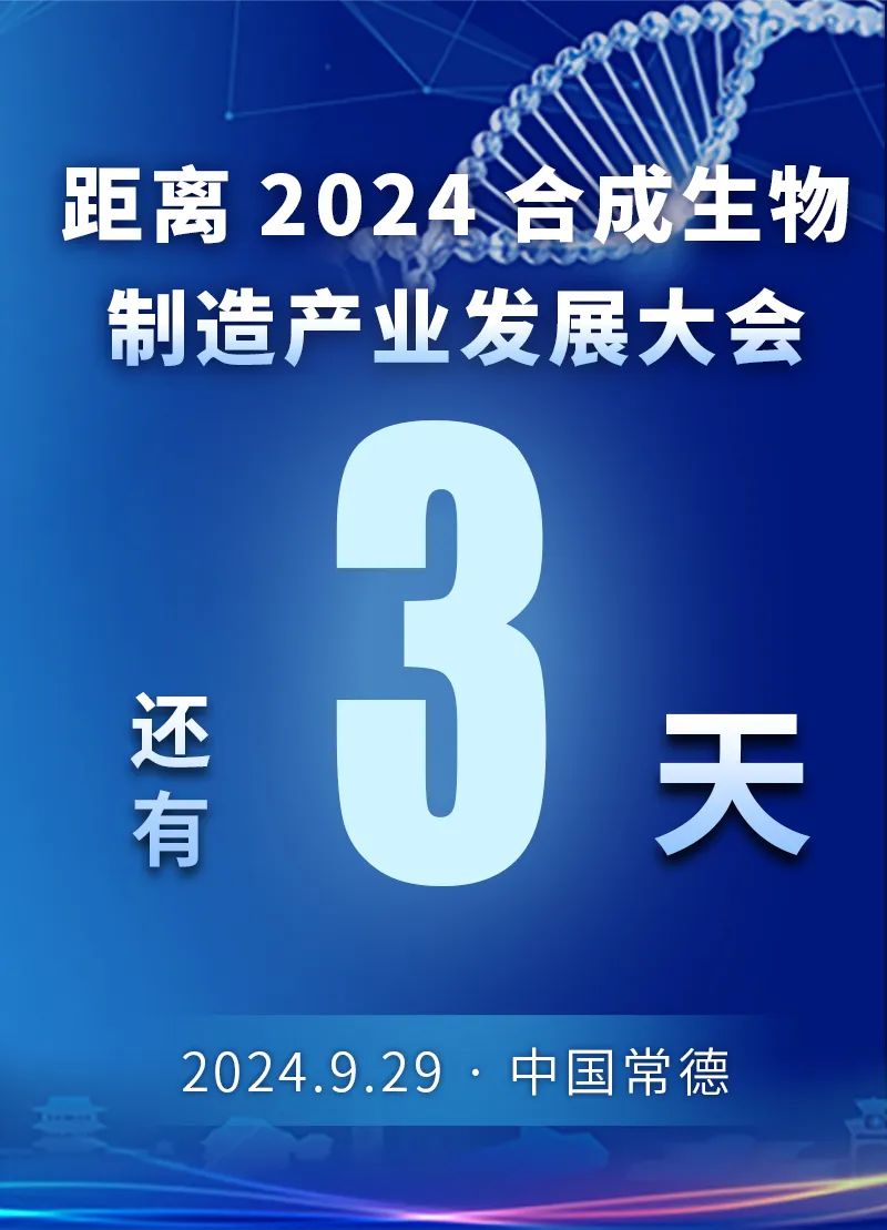 2024合成生物制造产业发展大会（中国·常德）倒计时3天！