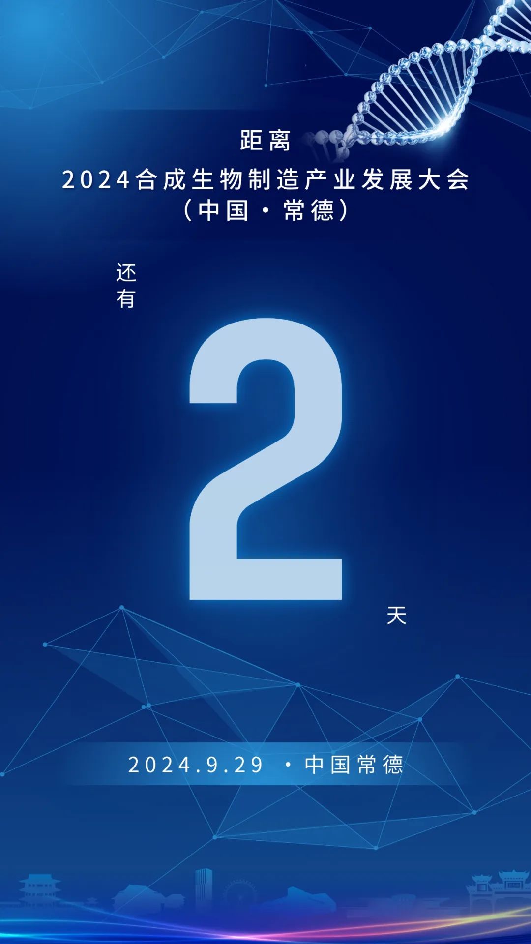 2024合成生物制造产业发展大会（中国·常德）倒计时2天！