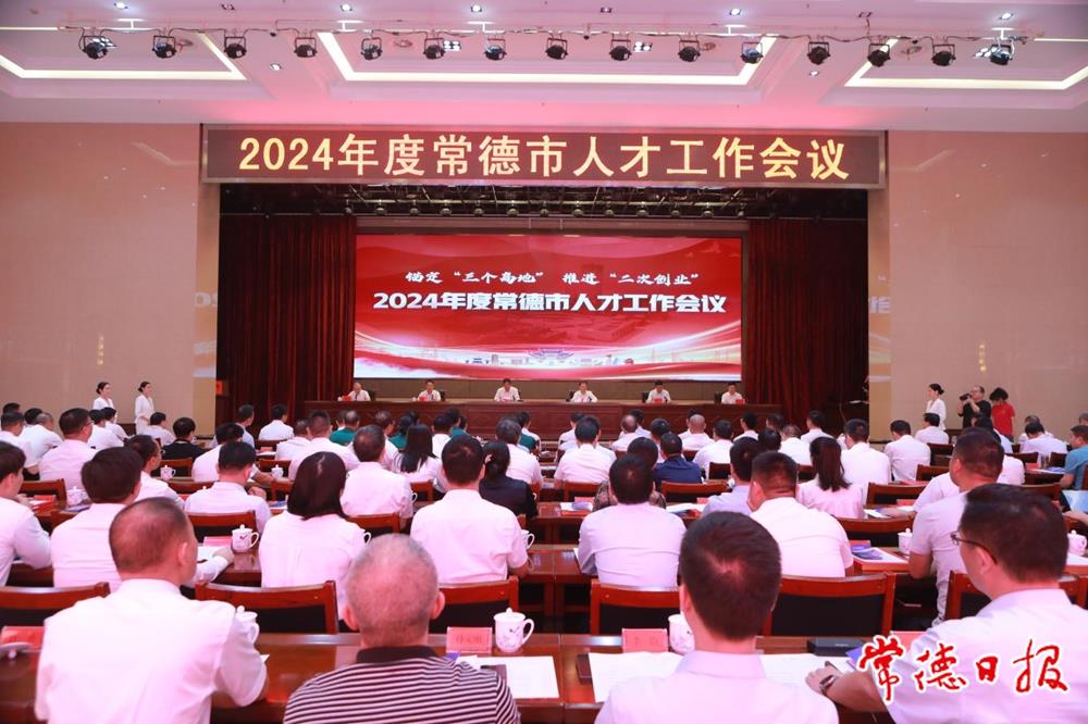 罗毅君主持召开2024年度常德市人才工作会议