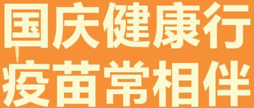 便民服务┃常德市妇幼保健院国庆期间也能预约接种宫颈癌疫苗！