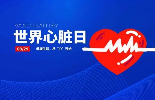 世界心脏日，守护心脏健康，你需要了解这几点