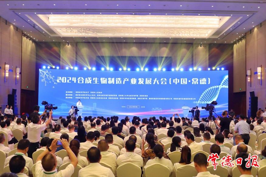 2024合成生物制造产业发展大会（中国·常德）开幕