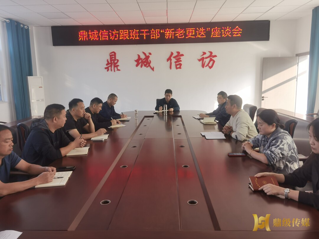 区信访局：开展“新旧更迭”跟班人员座谈会