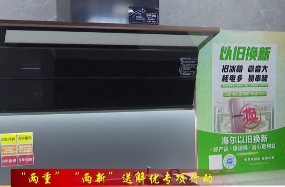 【“两重”“两新”送解优专项行动】鼎城：“两新”激活市场活力  以旧换新“跑”出新成效