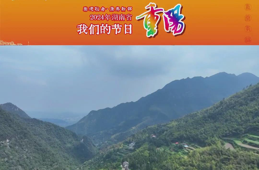 2024年湖南省我们的节日重阳丨百岁老人