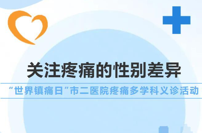 关注疼痛的性别差异——“世界镇痛日”常德市第二人民医院开展疼痛多学科义诊活动
